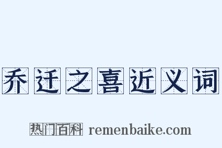 乔迁之喜近义词是什么意思的图片